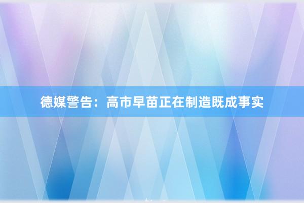 德媒警告：高市早苗正在制造既成事实