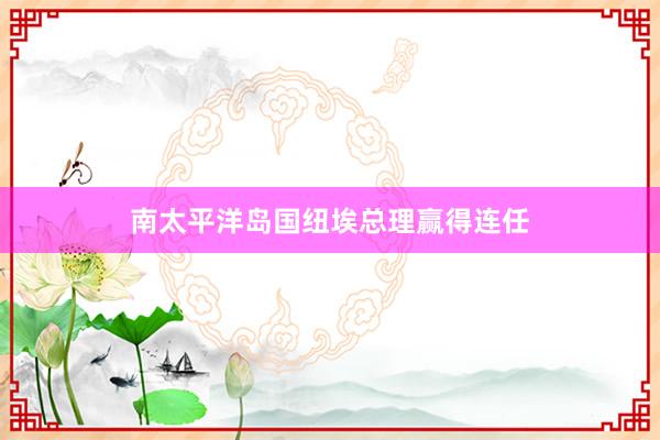 南太平洋岛国纽埃总理赢得连任