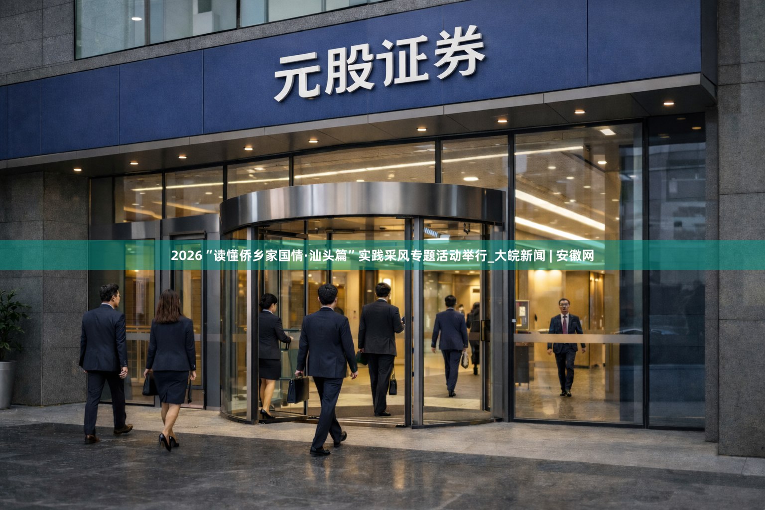 2026“读懂侨乡家国情·汕头篇”实践采风专题活动举行_大皖新闻 | 安徽网