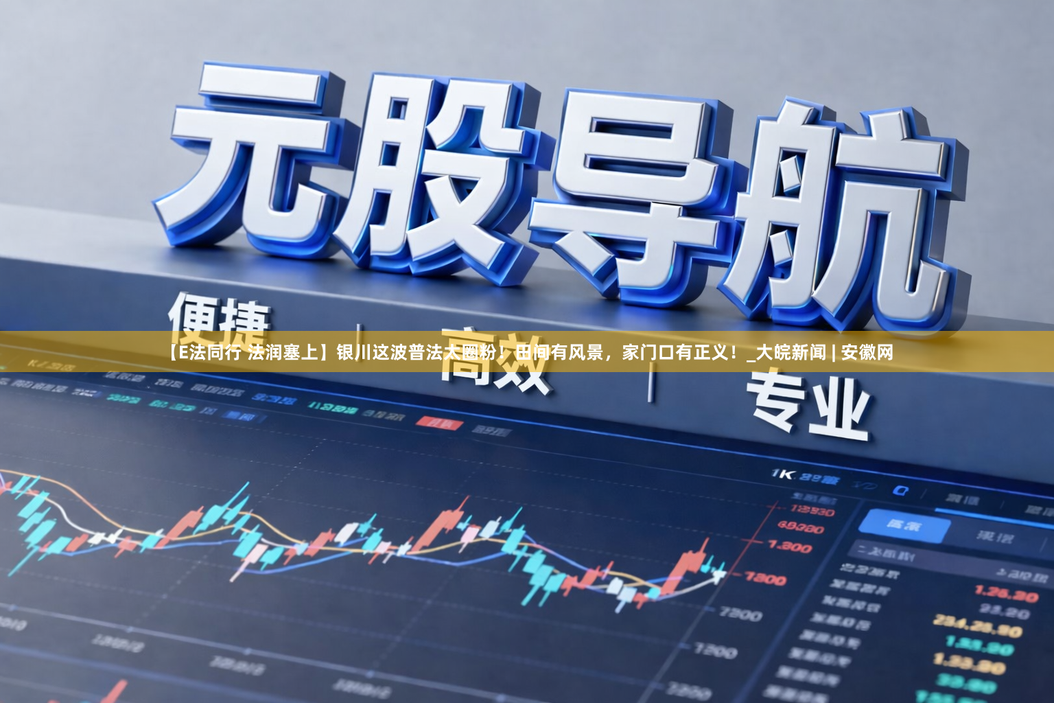 【E法同行 法润塞上】银川这波普法太圈粉！田间有风景，家门口有正义！_大皖新闻 | 安徽网