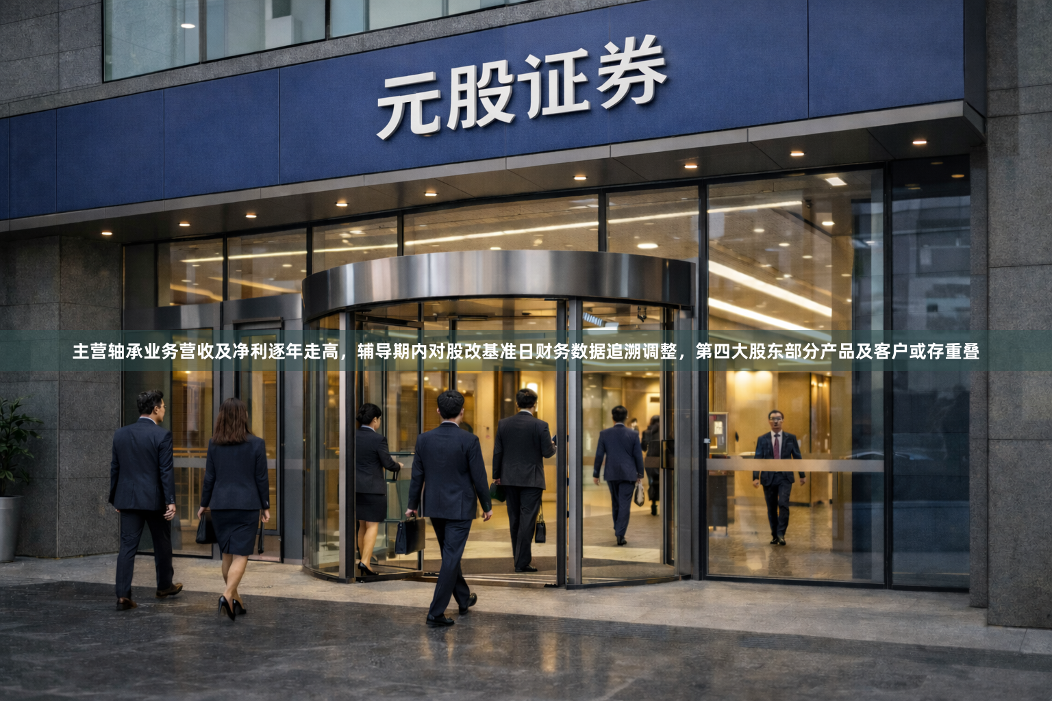 主营轴承业务营收及净利逐年走高,辅导期内对股改基准日财务数据追溯调整,第四大股东部分产品及客户或存重叠