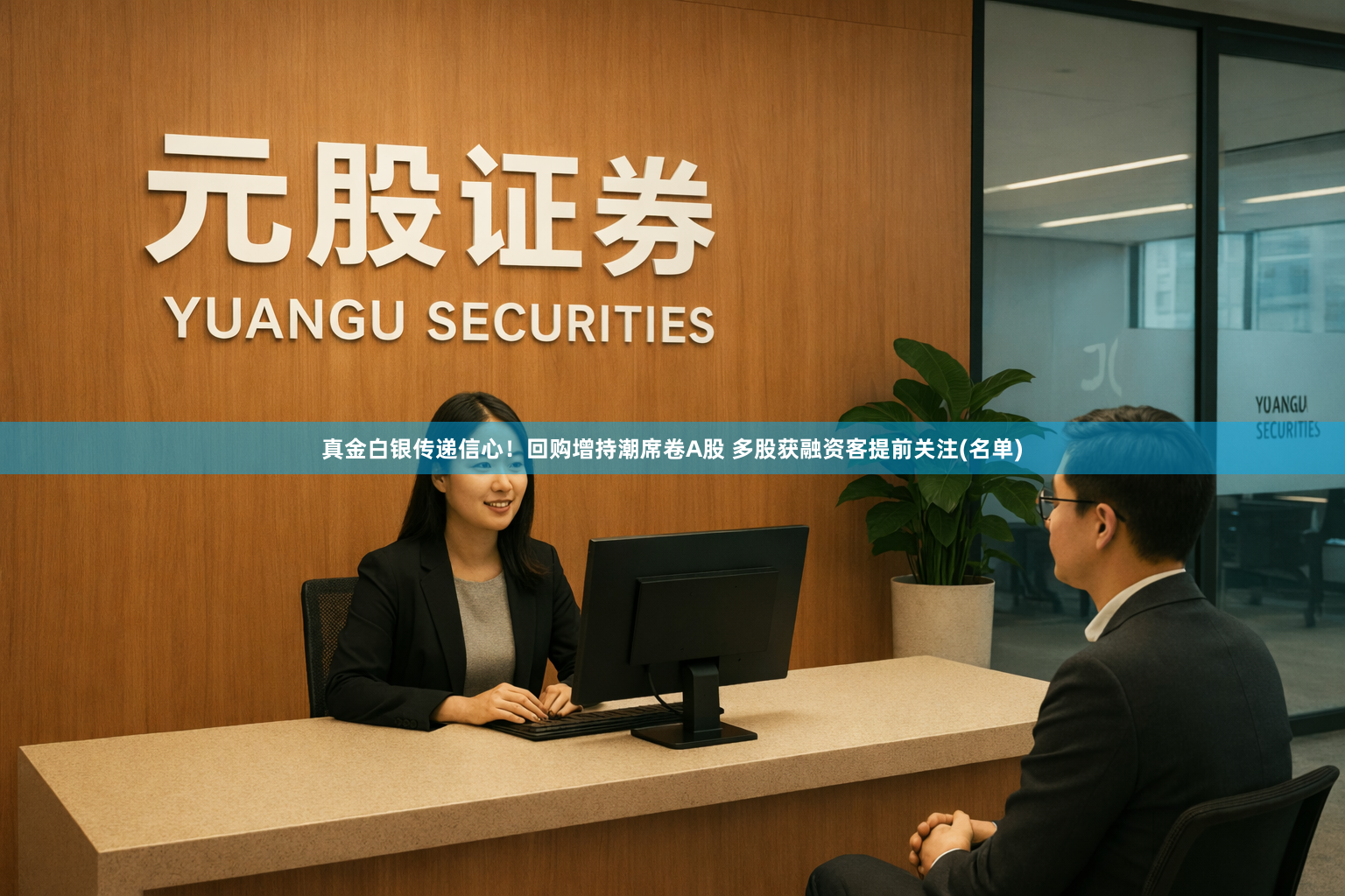 真金白银传递信心!回购增持潮席卷A股 多股获融资客提前关注(名单)