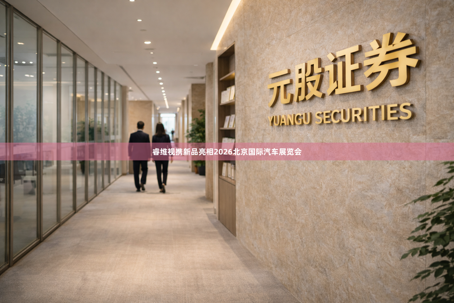 睿维视携新品亮相2026北京国际汽车展览会