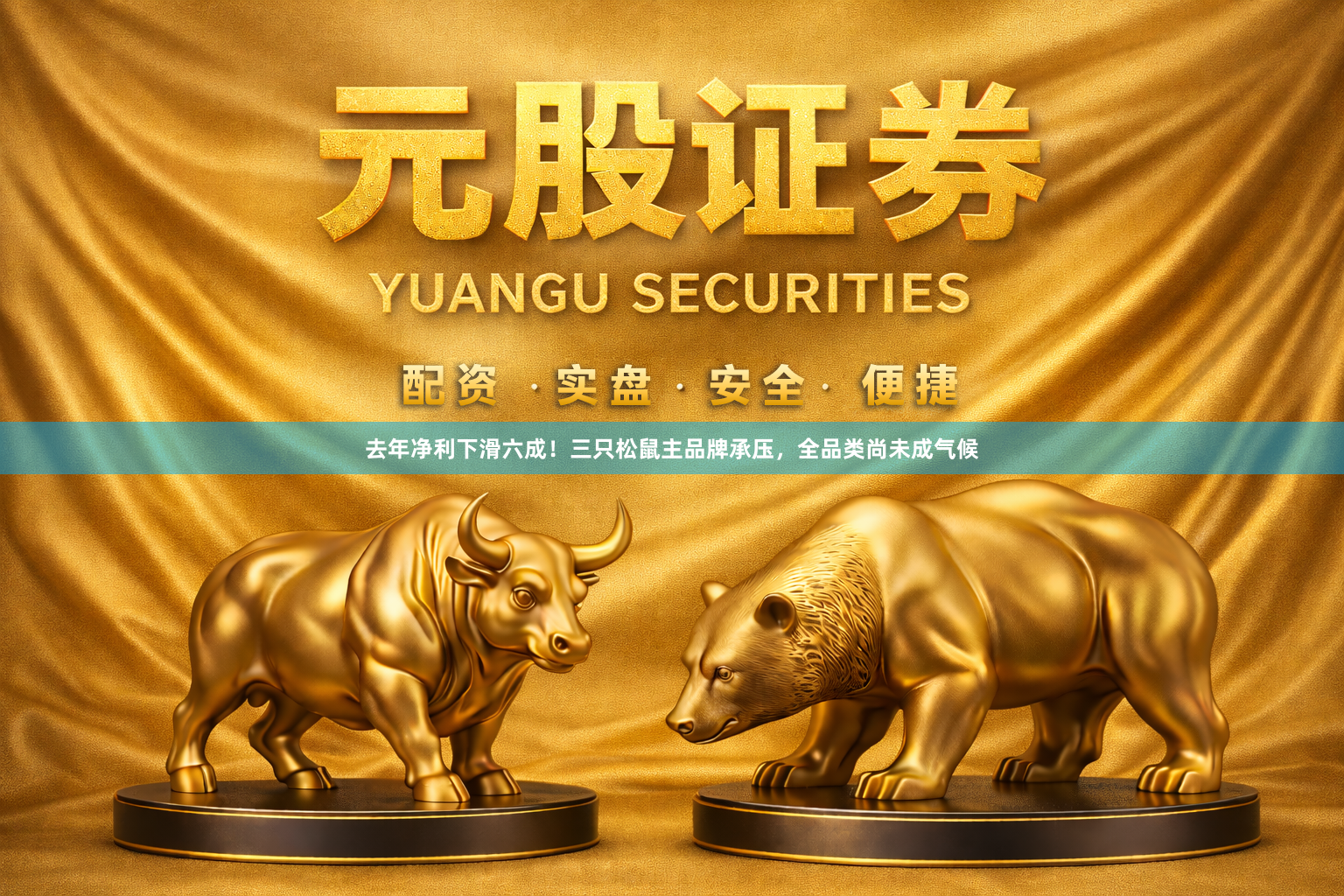 去年净利下滑六成！三只松鼠主品牌承压，全品类尚未成气候