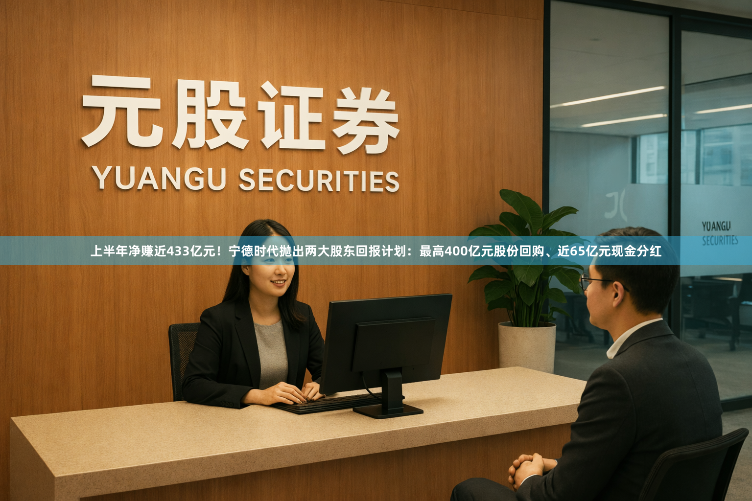 上半年净赚近433亿元！宁德时代抛出两大股东回报计划：最高400亿元股份回购、近65亿元现金分红