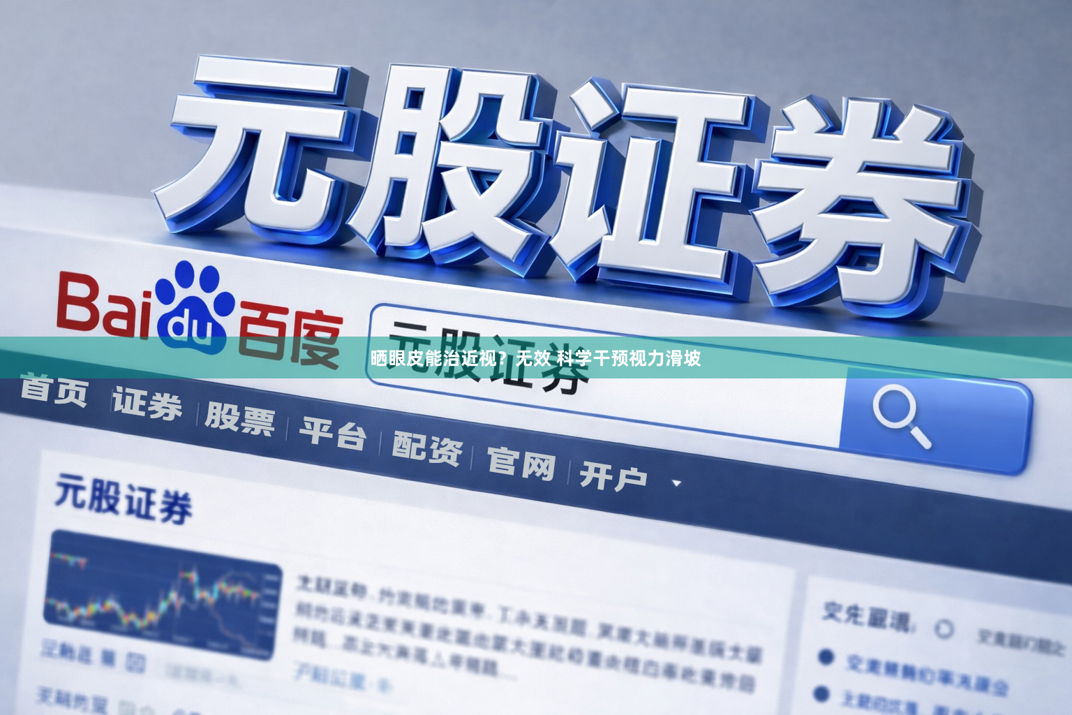 晒眼皮能治近视?无效 科学干预视力滑坡