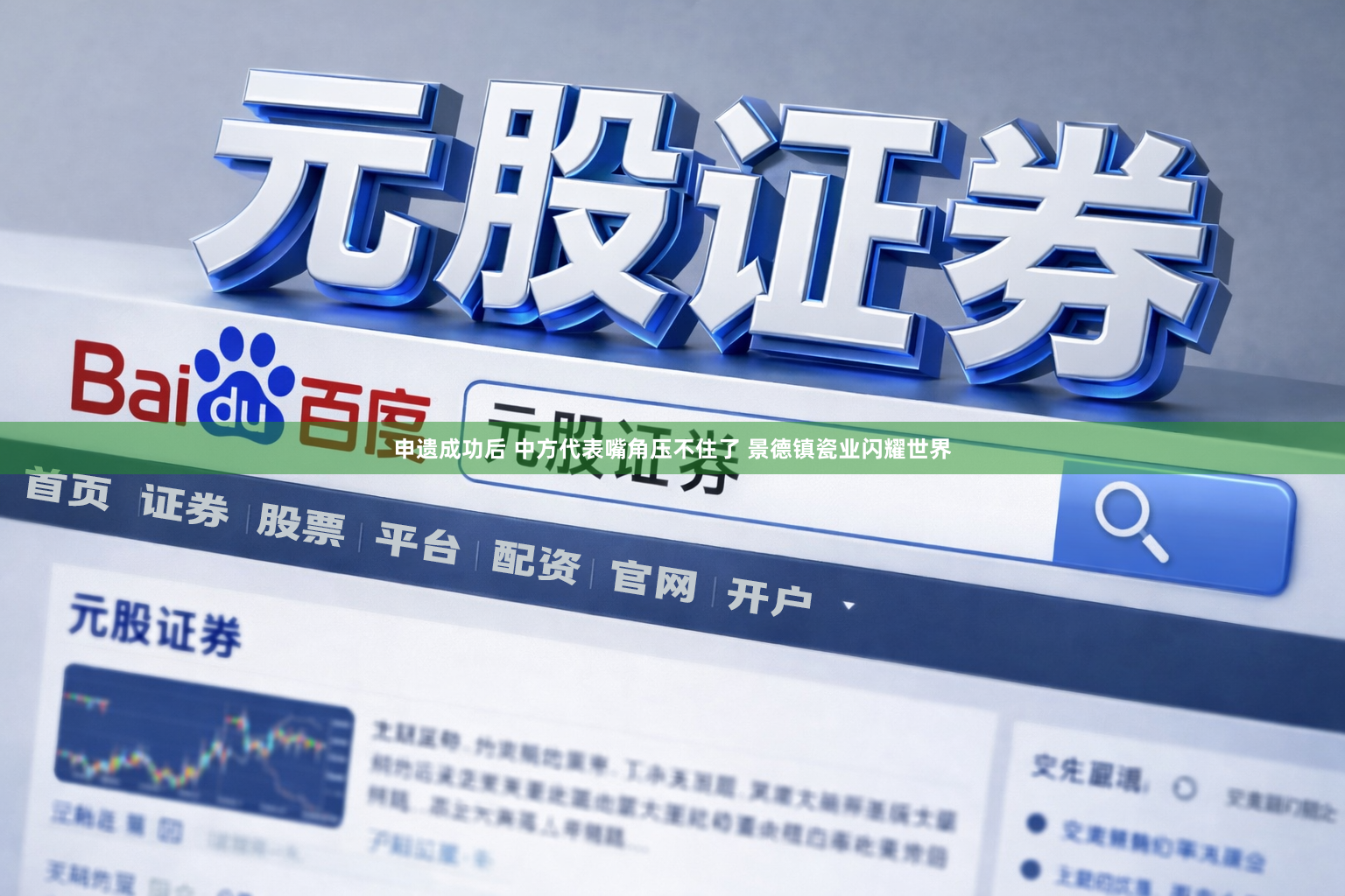 申遗成功后 中方代表嘴角压不住了 景德镇瓷业闪耀世界