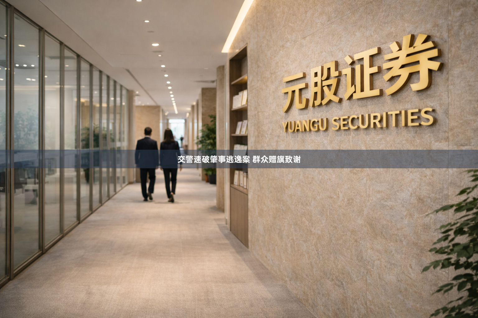 交警速破肇事逃逸案 群众赠旗致谢
