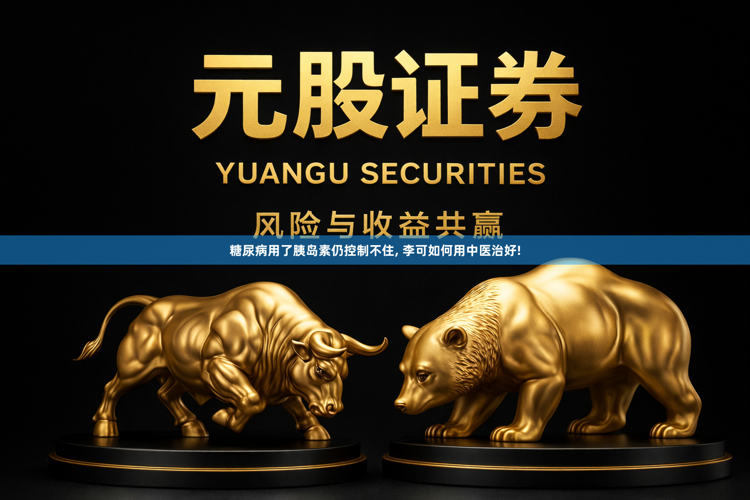 糖尿病用了胰岛素仍控制不住, 李可如何用中医治好!