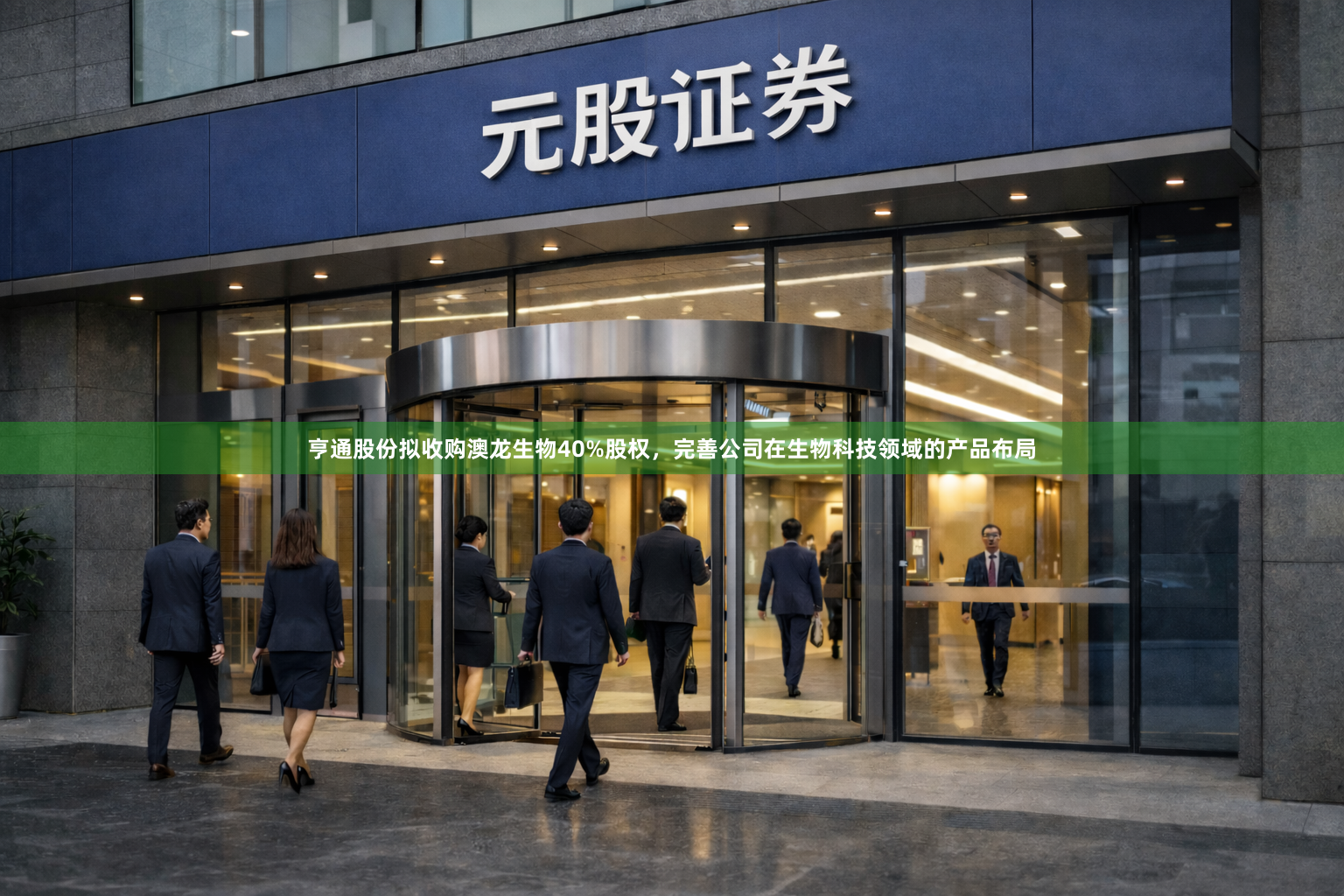 亨通股份拟收购澳龙生物40%股权，完善公司在生物科技领域的产品布局