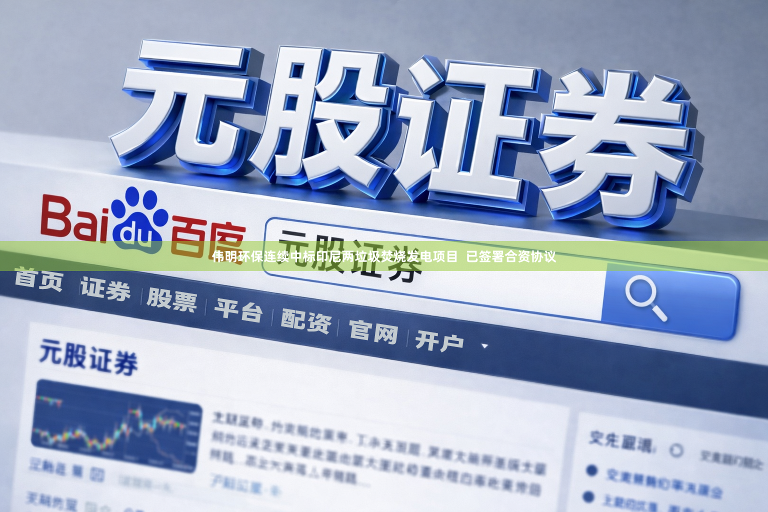伟明环保连续中标印尼两垃圾焚烧发电项目 已签署合资协议