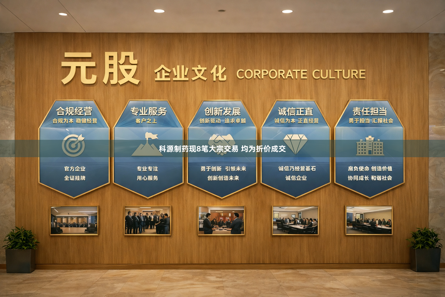 科源制药现8笔大宗交易 均为折价成交