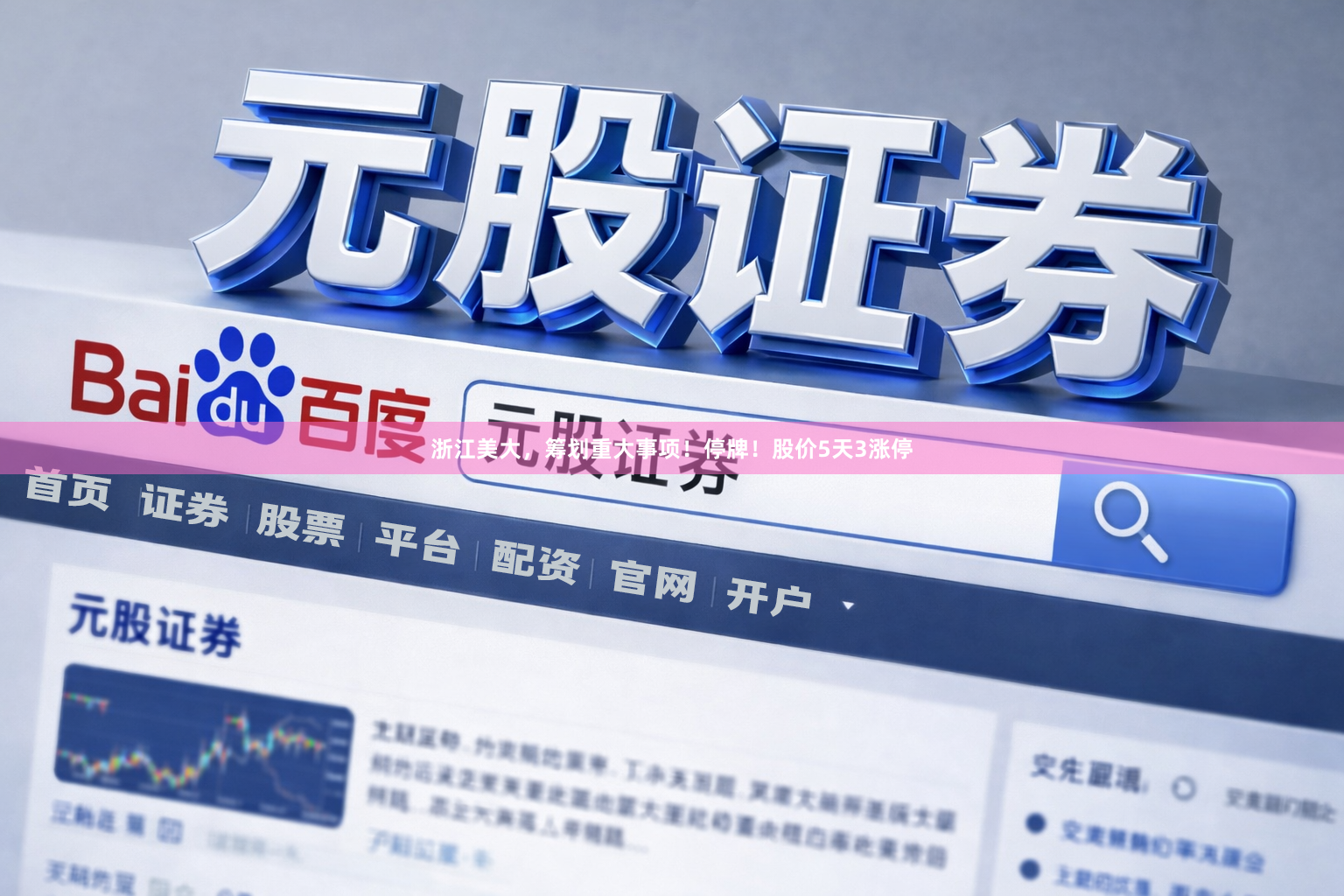 浙江美大，筹划重大事项！停牌！股价5天3涨停