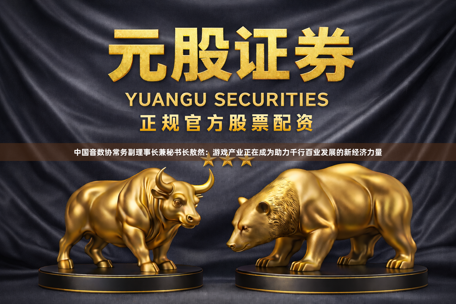 中国音数协常务副理事长兼秘书长敖然：游戏产业正在成为助力千行百业发展的新经济力量