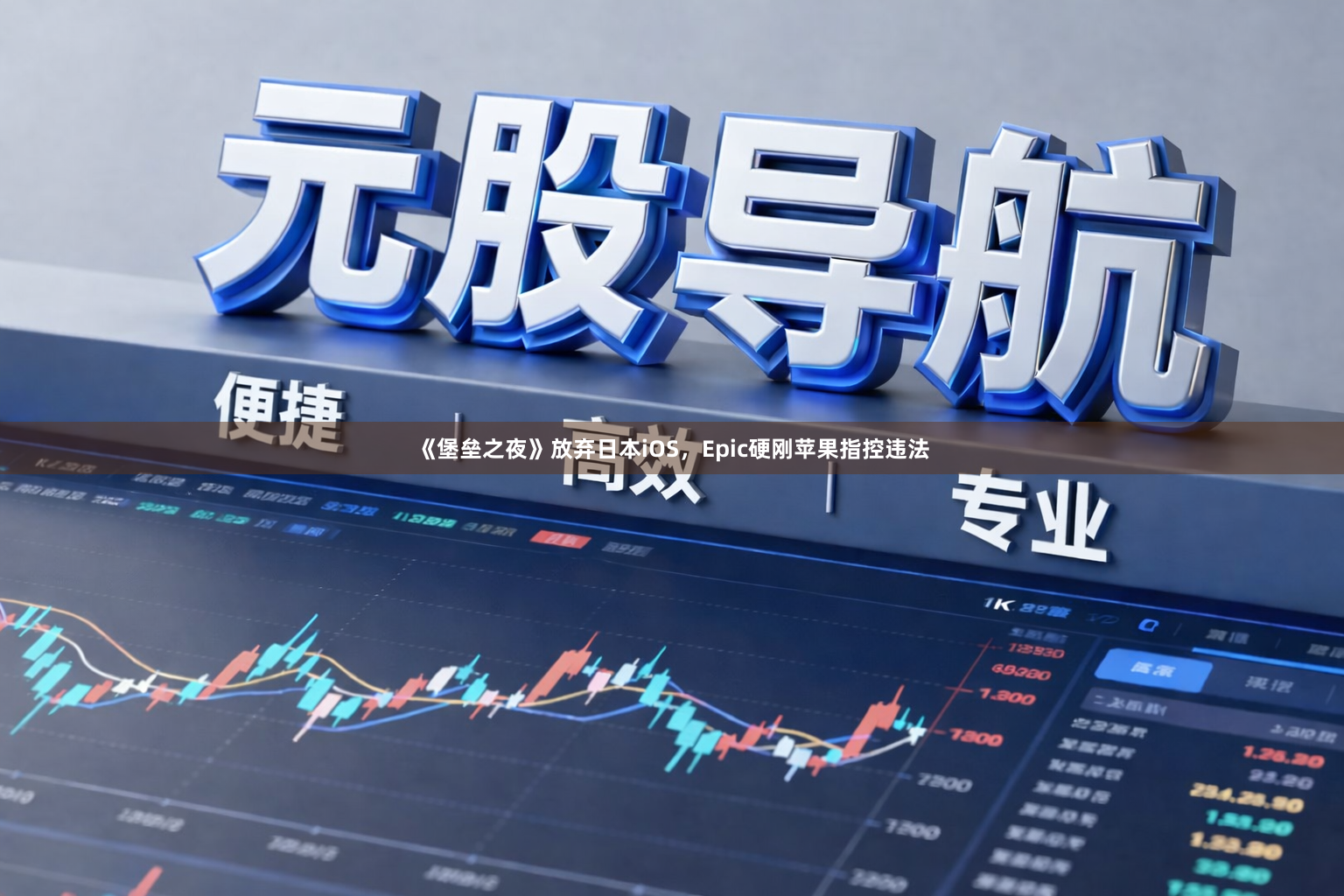 《堡垒之夜》放弃日本iOS，Epic硬刚苹果指控违法