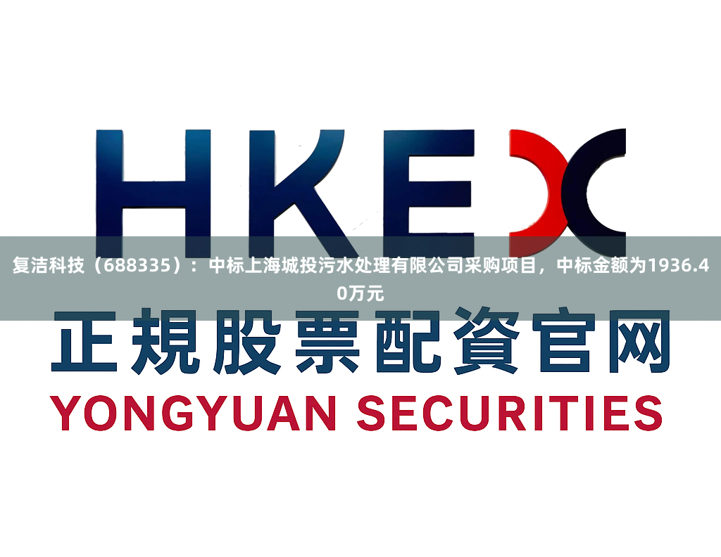 复洁科技（688335）：中标上海城投污水处理有限公司采购项目，中标金额为1936.40万元