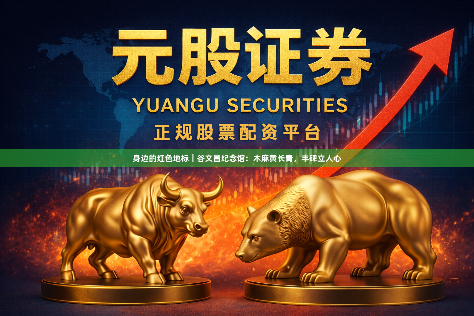 身边的红色地标｜谷文昌纪念馆：木麻黄长青，丰碑立人心