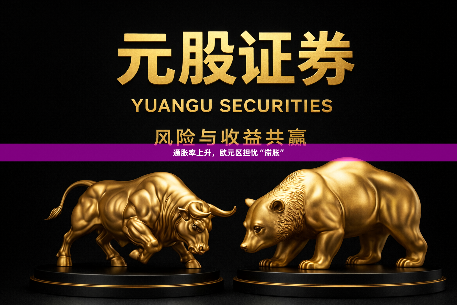 通胀率上升,欧元区担忧“滞胀”