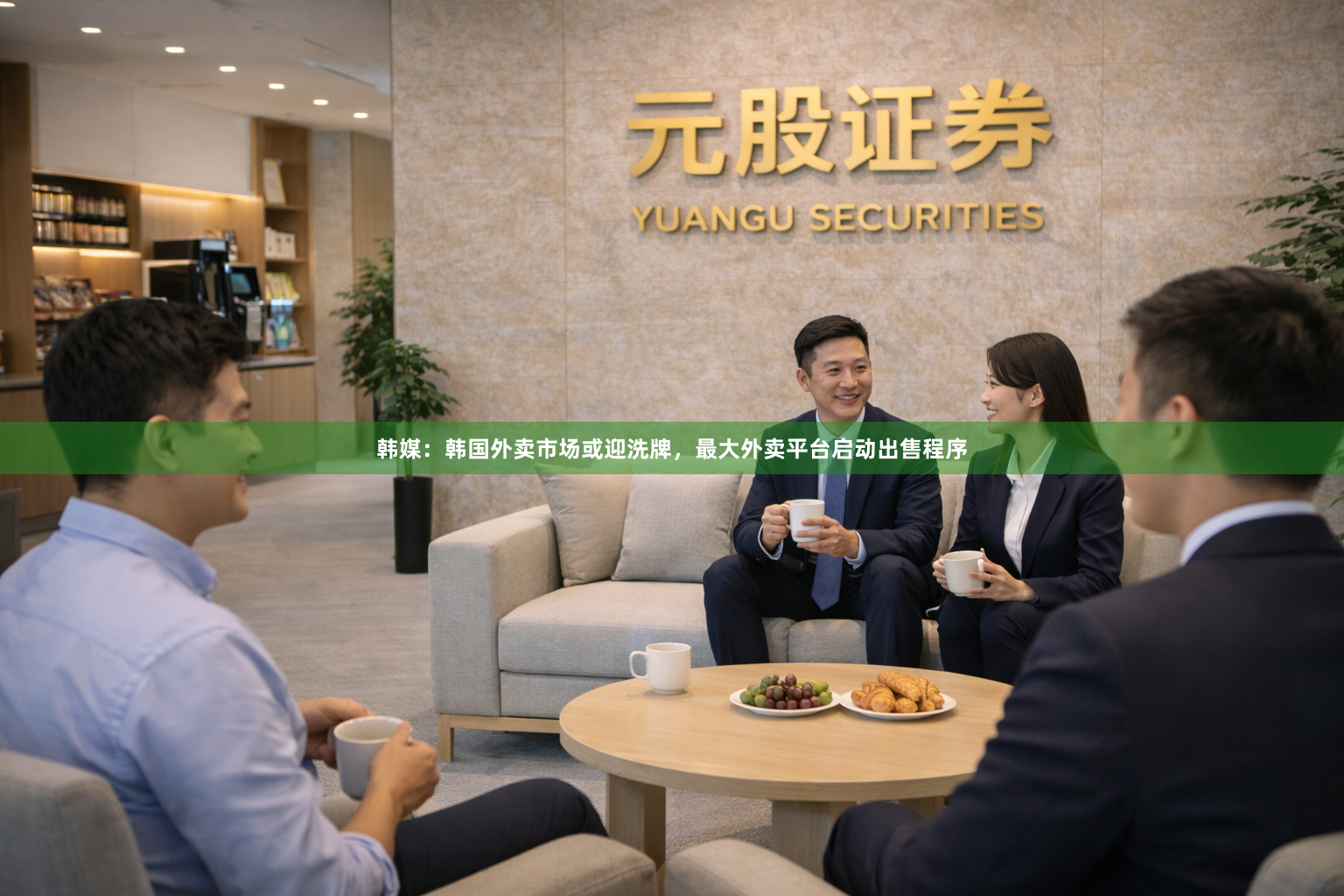 韩媒:韩国外卖市场或迎洗牌,最大外卖平台启动出售程序