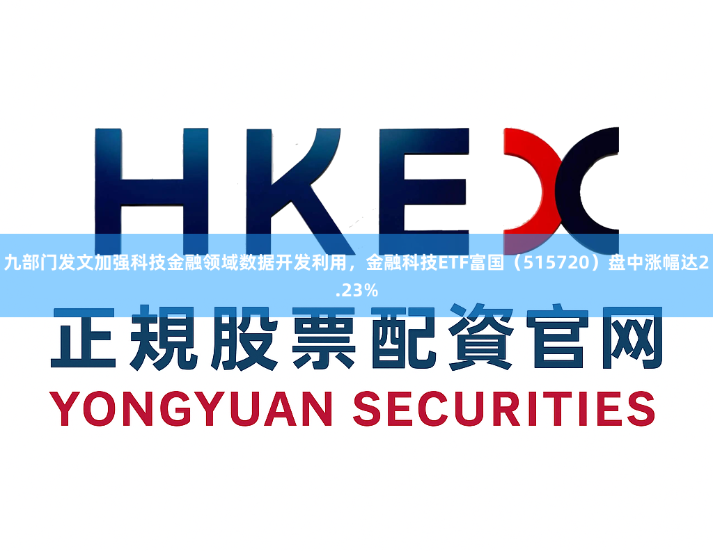 九部门发文加强科技金融领域数据开发利用，金融科技ETF富国（515720）盘中涨幅达2.23%