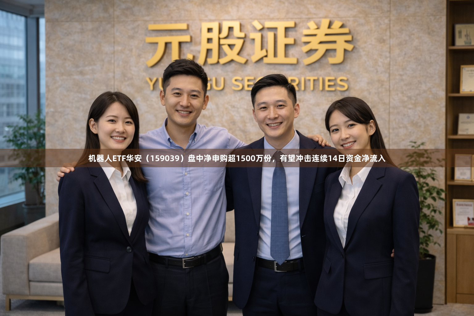 机器人ETF华安(159039)盘中净申购超1500万份,有望冲击连续14日资金净流入