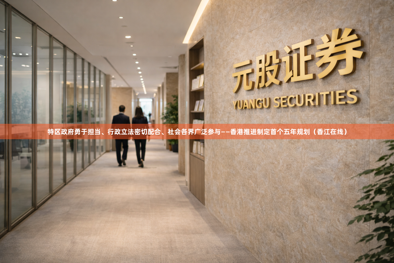特区政府勇于担当、行政立法密切配合、社会各界广泛参与——香港推进制定首个五年规划（香江在线）