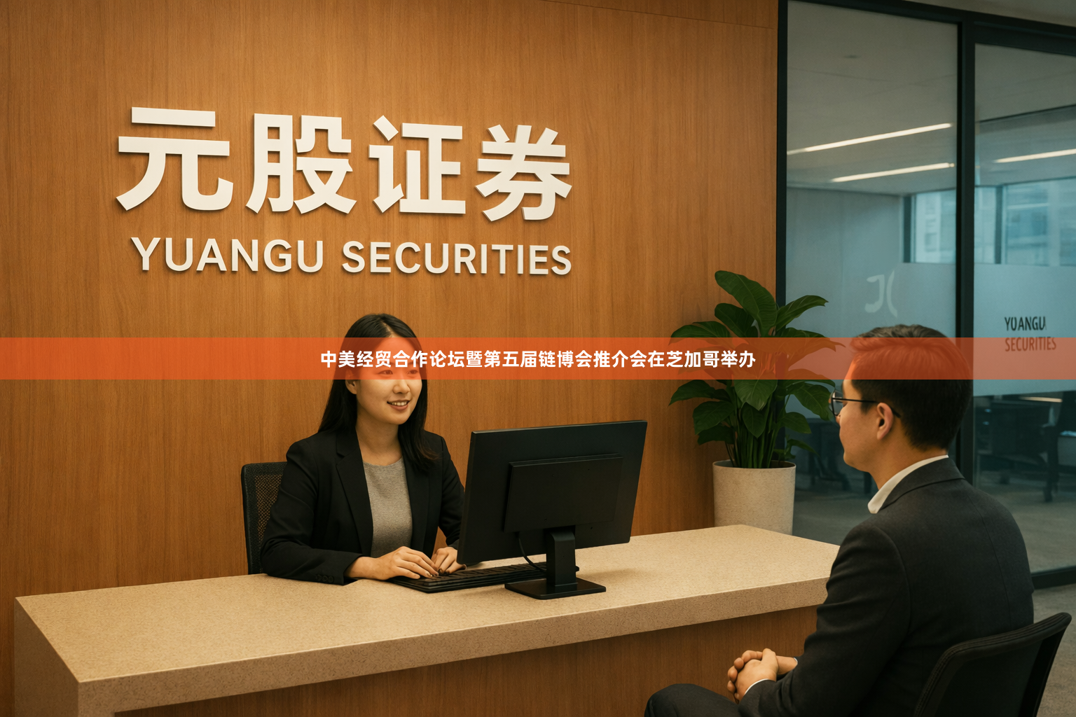 中美经贸合作论坛暨第五届链博会推介会在芝加哥举办