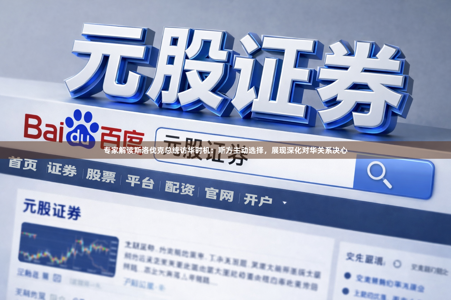 专家解读斯洛伐克总统访华时机：斯方主动选择，展现深化对华关系决心