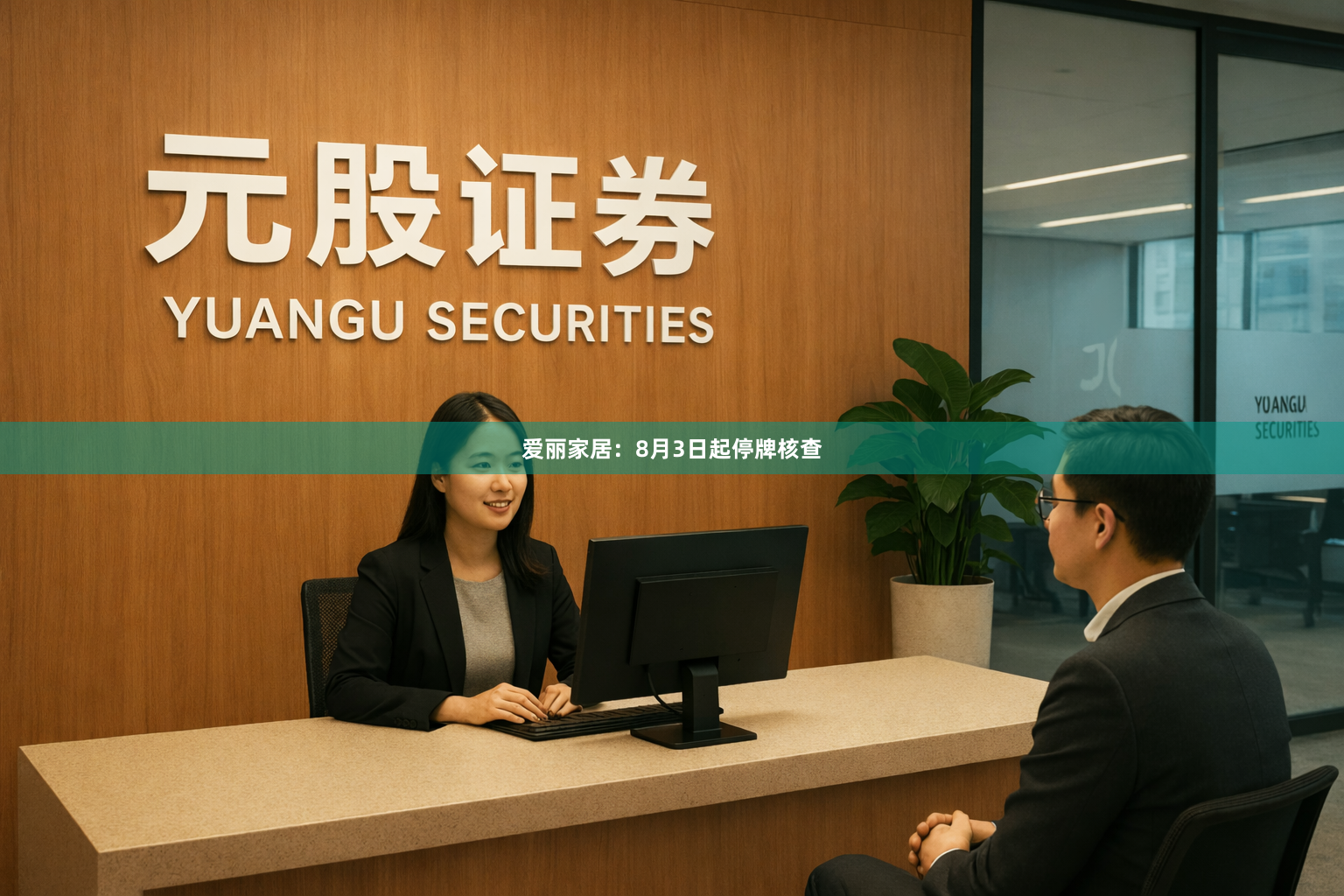 爱丽家居：8月3日起停牌核查