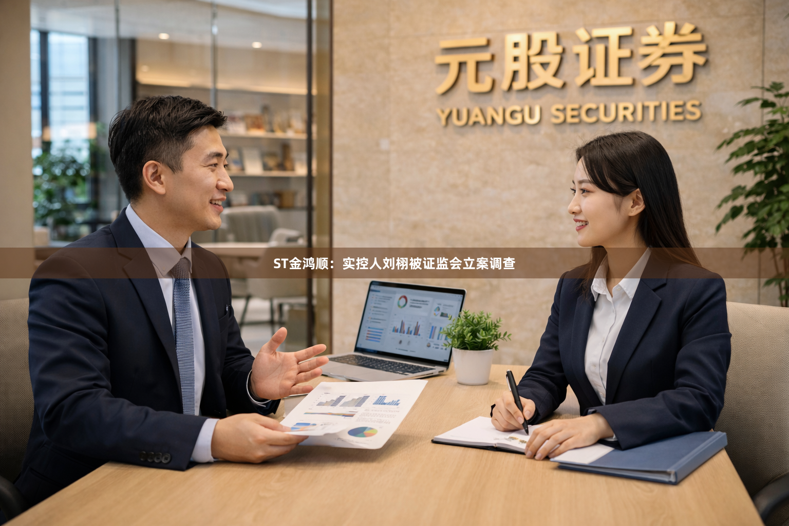 ST金鸿顺：实控人刘栩被证监会立案调查