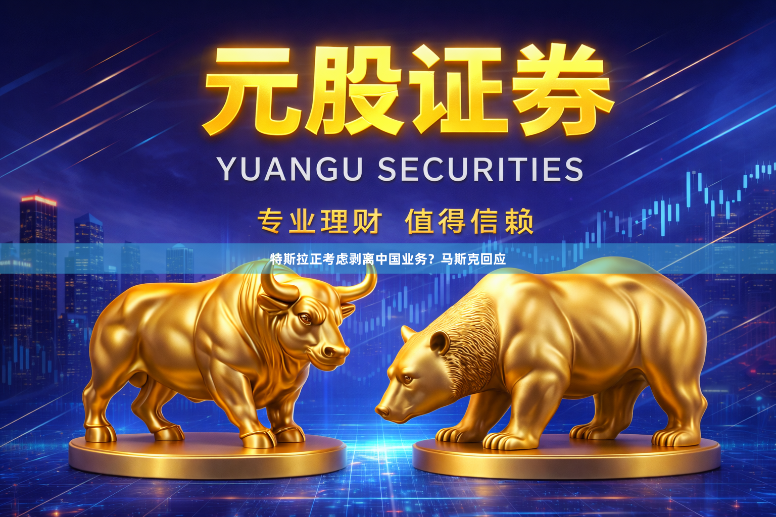 特斯拉正考虑剥离中国业务？马斯克回应