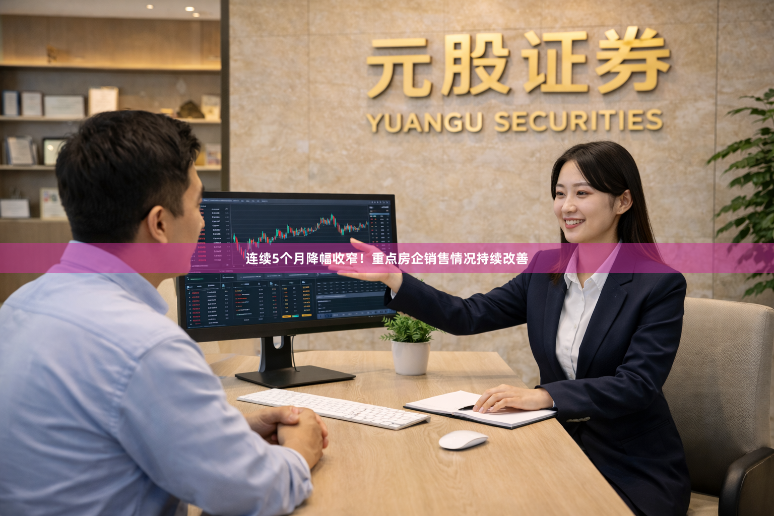 连续5个月降幅收窄!重点房企销售情况持续改善