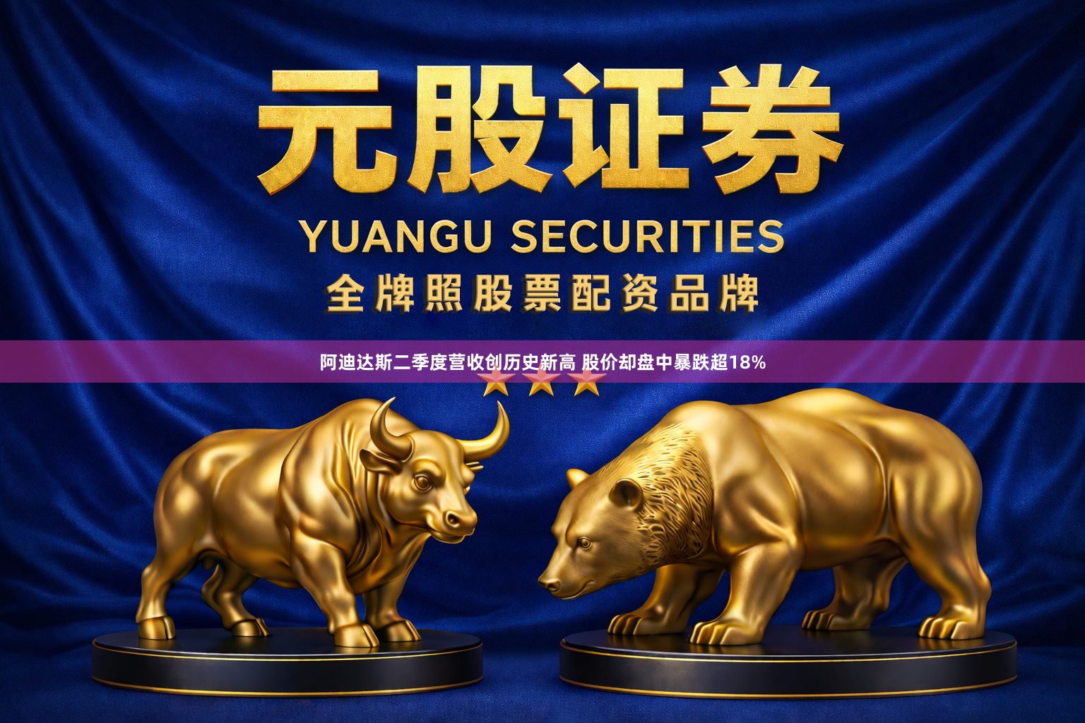 阿迪达斯二季度营收创历史新高 股价却盘中暴跌超18%