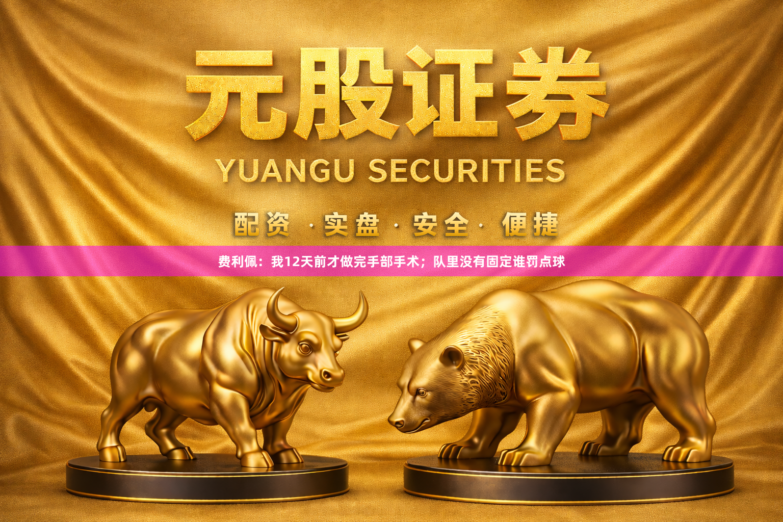 费利佩：我12天前才做完手部手术；队里没有固定谁罚点球