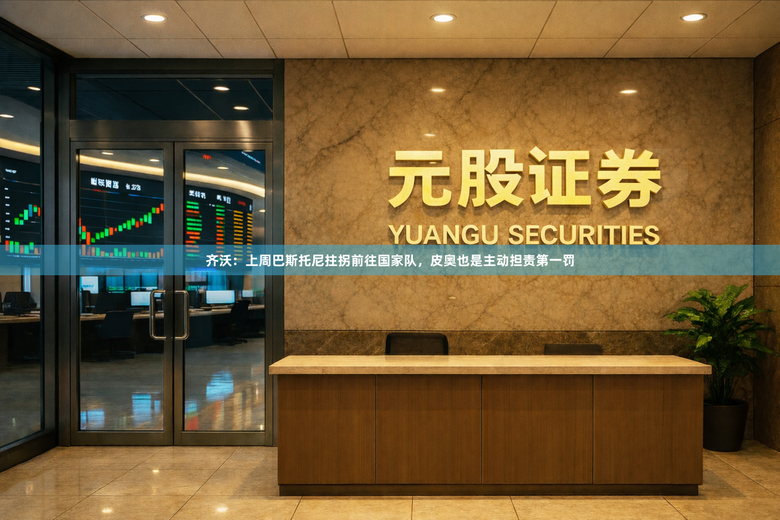 齐沃:上周巴斯托尼拄拐前往国家队,皮奥也是主动担责第一罚