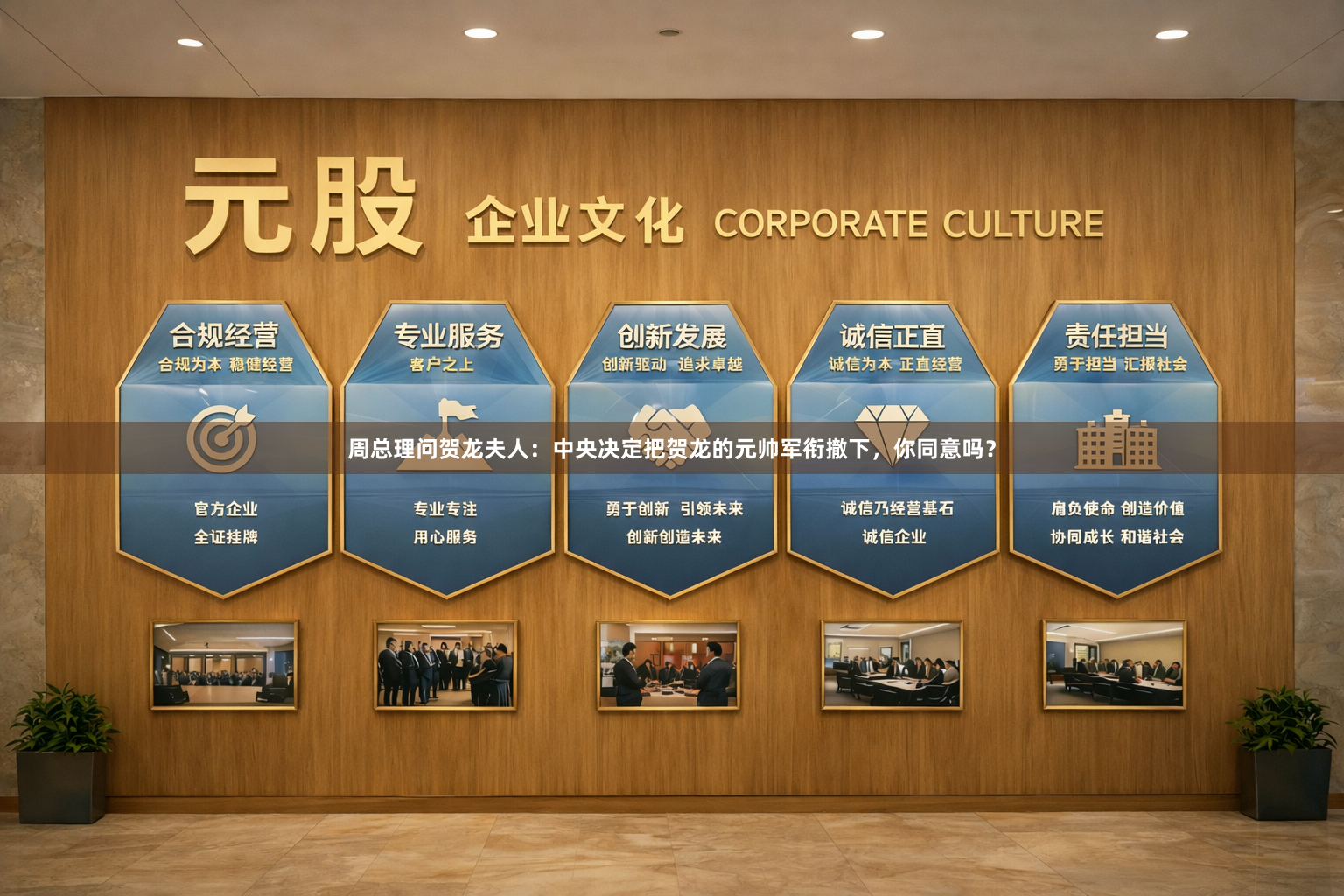 周总理问贺龙夫人：中央决定把贺龙的元帅军衔撤下，你同意吗？