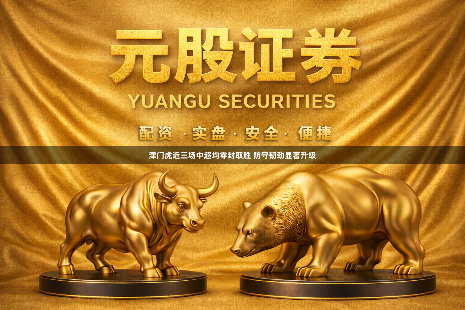 津门虎近三场中超均零封取胜 防守韧劲显著升级
