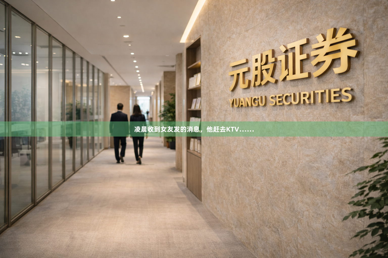 凌晨收到女友发的消息，他赶去KTV……