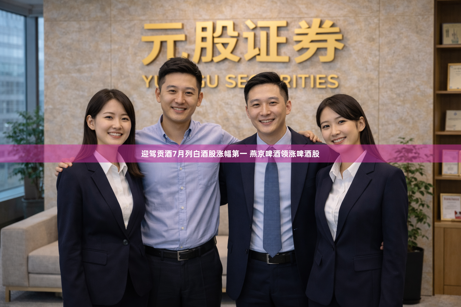 迎驾贡酒7月列白酒股涨幅第一 燕京啤酒领涨啤酒股