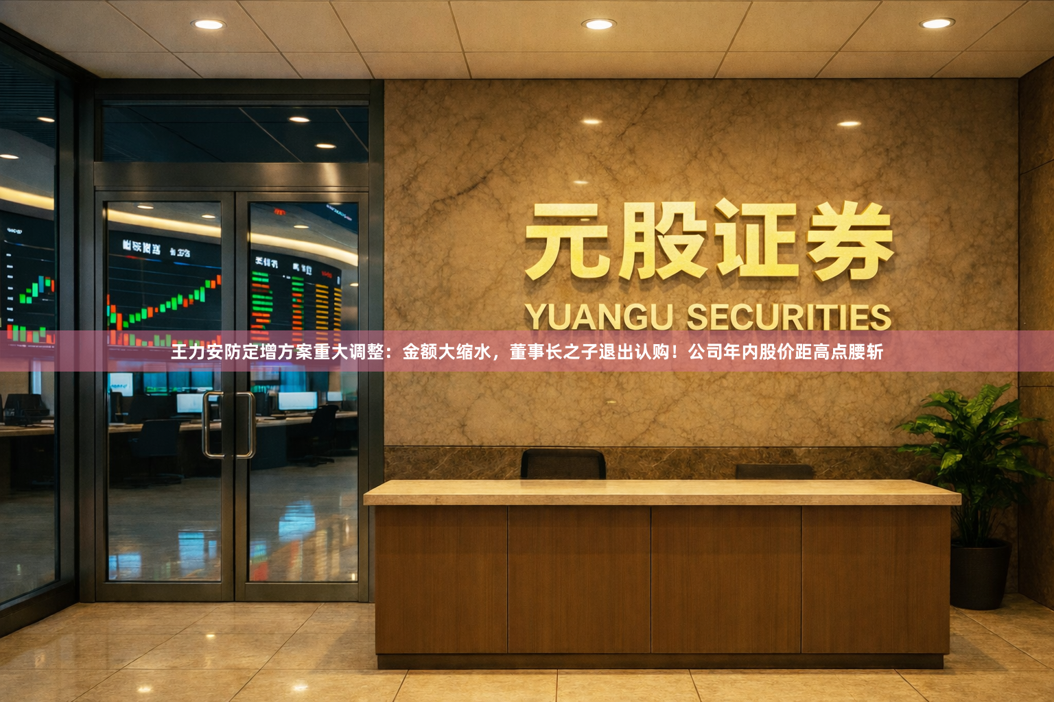 王力安防定增方案重大调整：金额大缩水，董事长之子退出认购！公司年内股价距高点腰斩