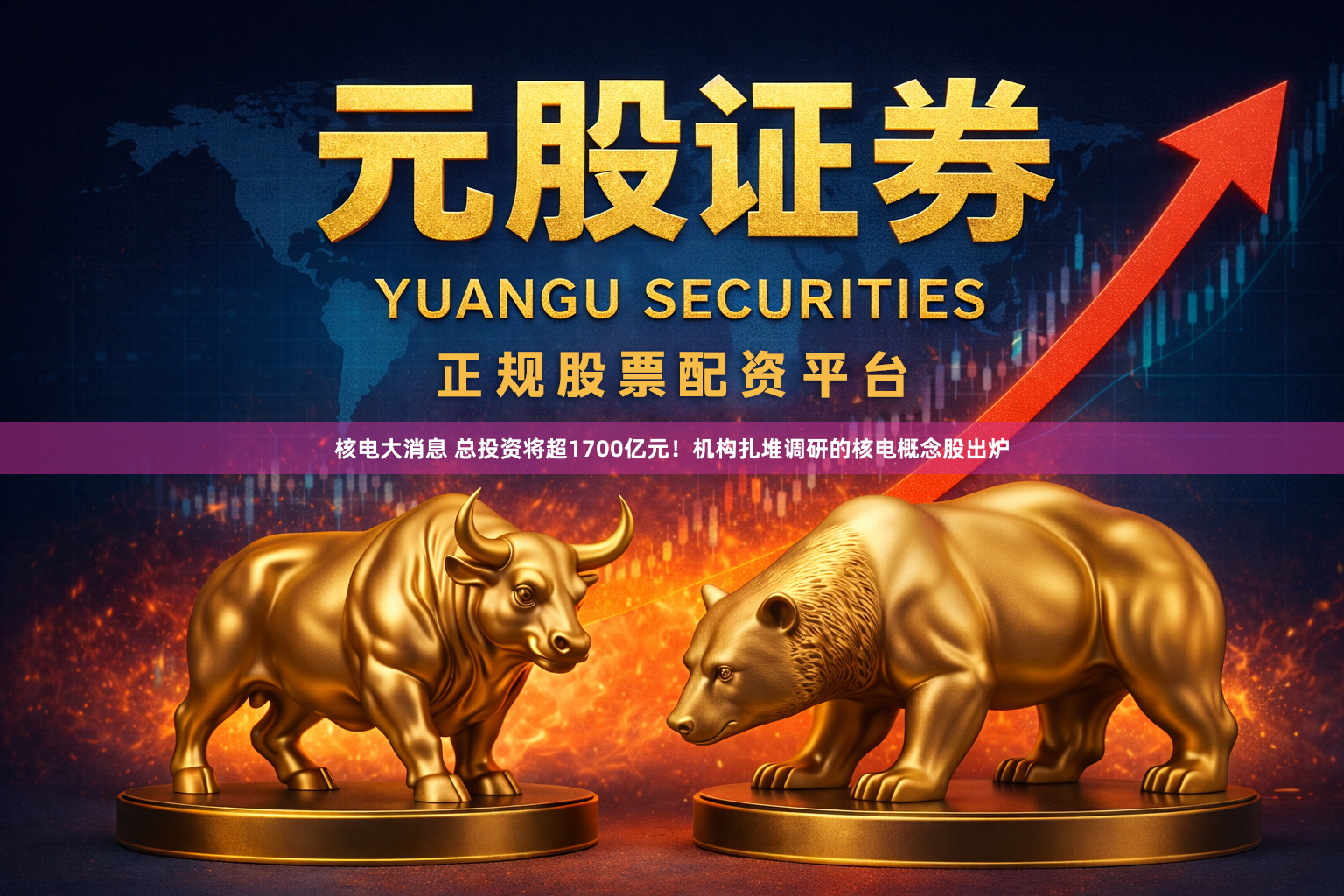 核电大消息 总投资将超1700亿元！机构扎堆调研的核电概念股出炉