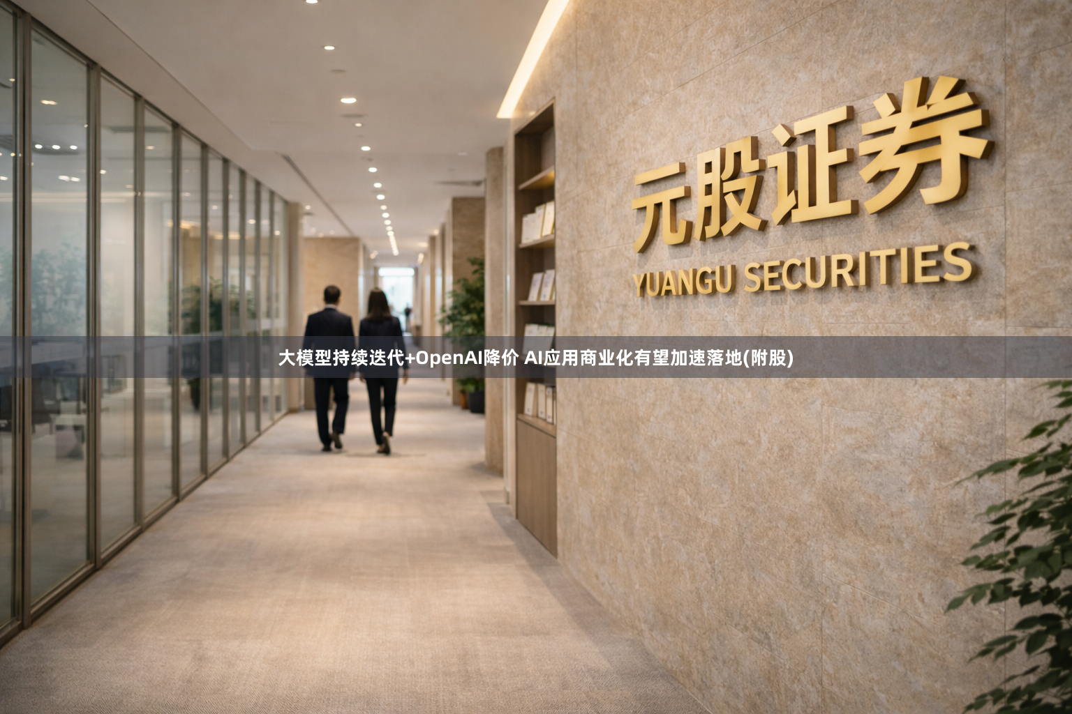 大模型持续迭代+OpenAI降价 AI应用商业化有望加速落地(附股)
