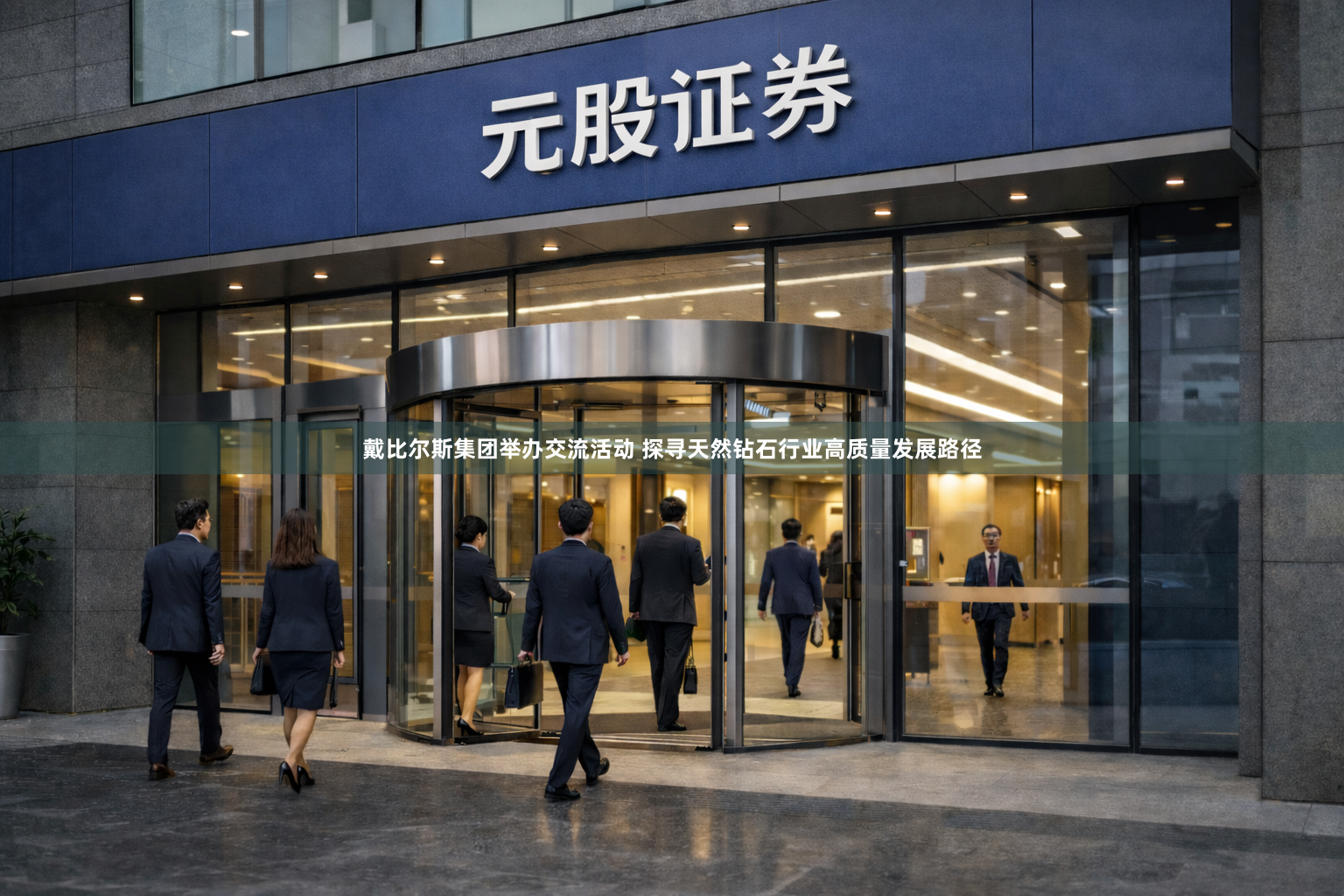 戴比尔斯集团举办交流活动 探寻天然钻石行业高质量发展路径