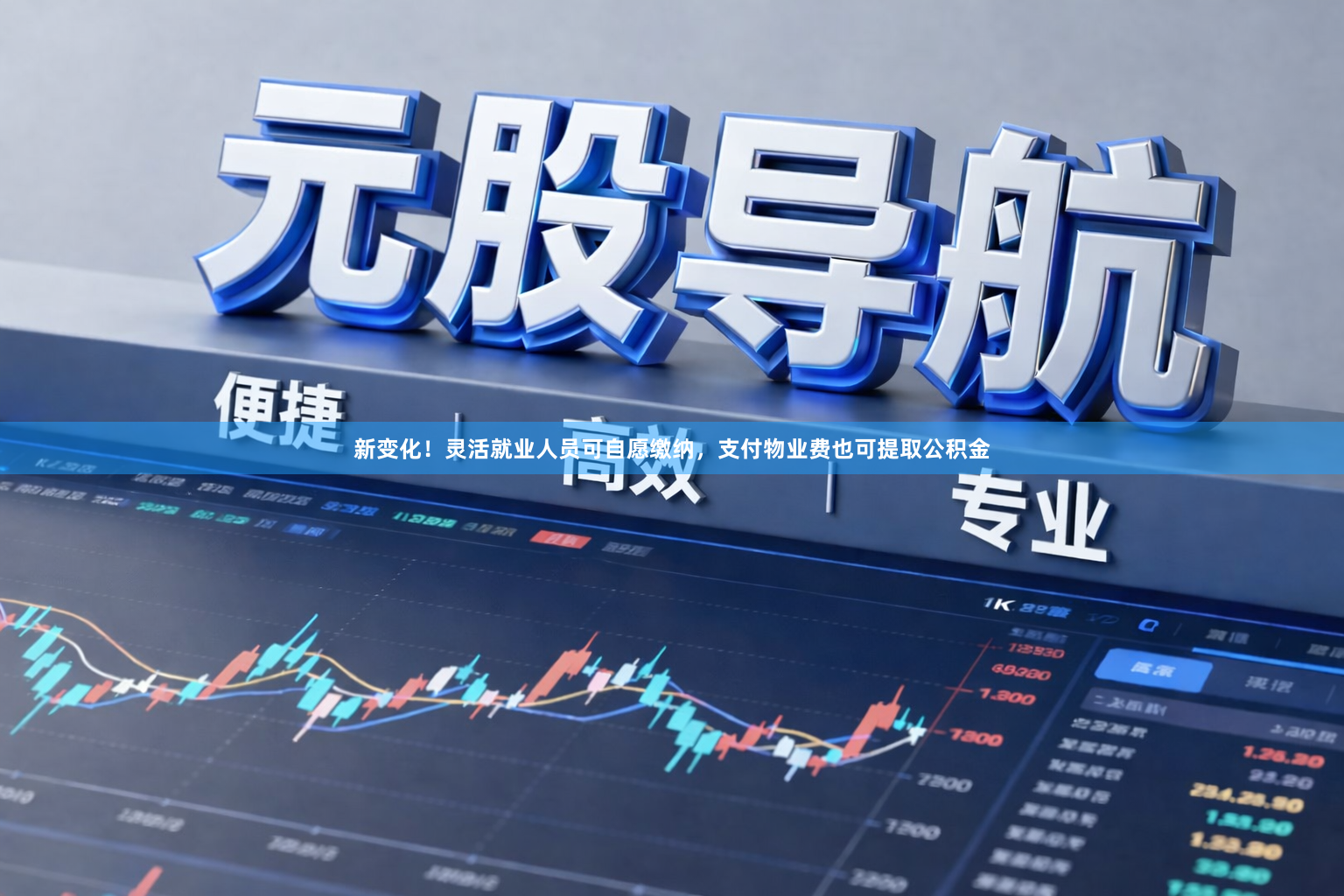 新变化！灵活就业人员可自愿缴纳，支付物业费也可提取公积金