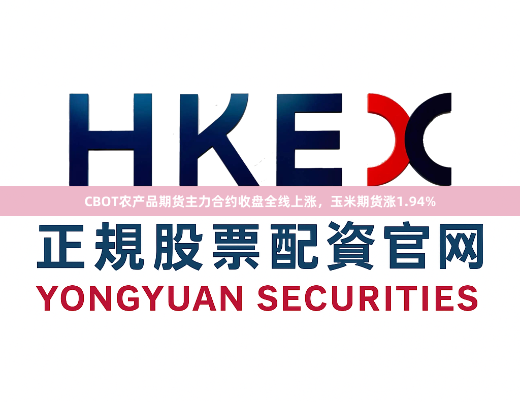 CBOT农产品期货主力合约收盘全线上涨，玉米期货涨1.94%