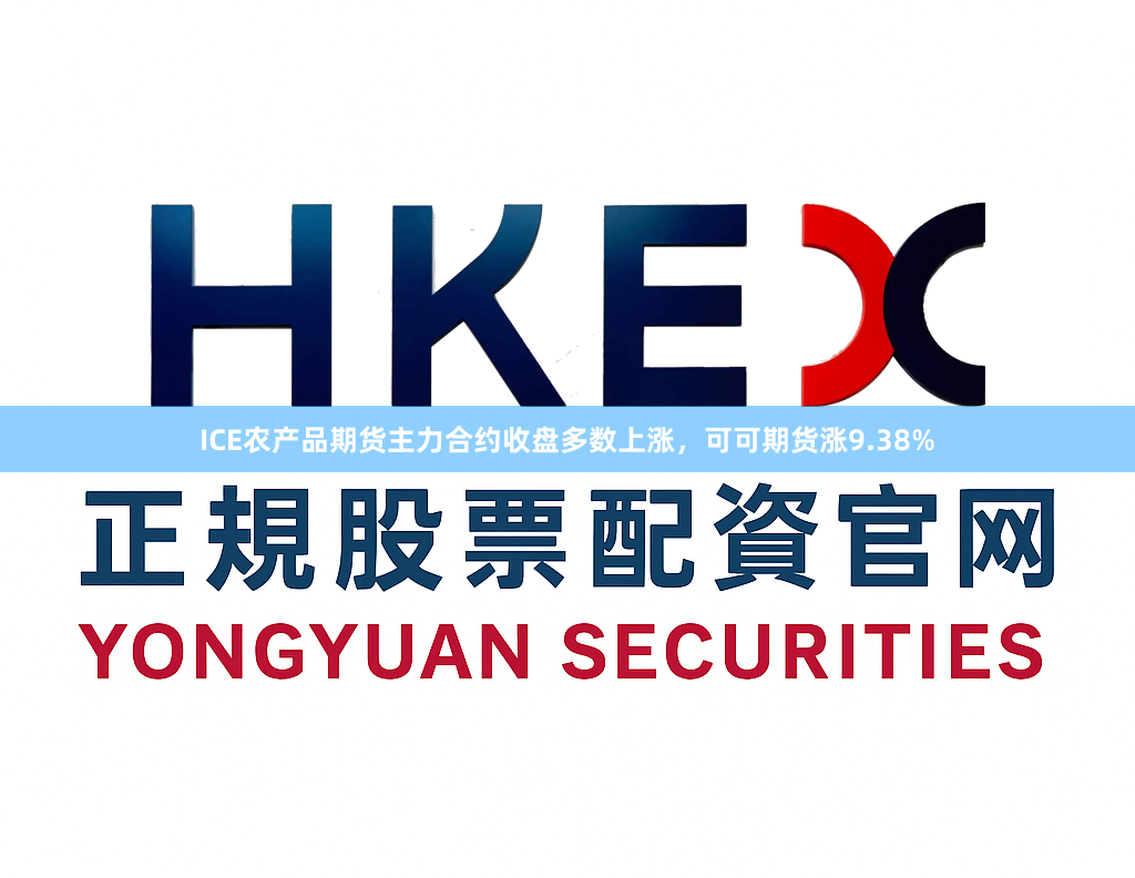 ICE农产品期货主力合约收盘多数上涨，可可期货涨9.38%